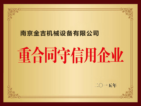 重合同守信用企業(yè)
