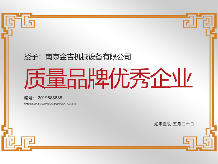質(zhì)量品牌優(yōu)秀企業(yè)