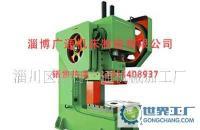廣通牌普通精密25T沖床價格_廣通牌普通精密25T沖床廠家_世界工廠網(wǎng)產(chǎn)品信息庫