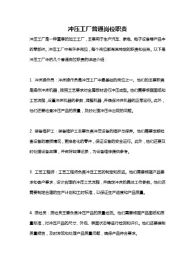 普通沖床工崗位職責詳解 安全、質量與效率的基石