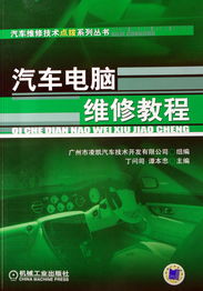 汽車電腦維修教程 現(xiàn)代汽修必備技術指南